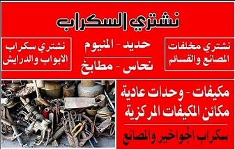 شراء  سكراب حديد و نحاس و خردة بجدة